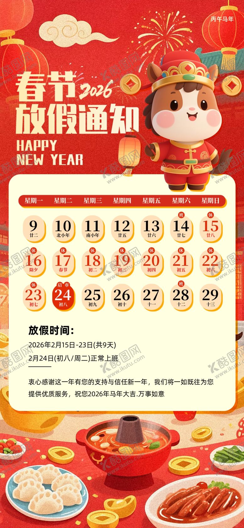 编号：22778504052236146578【酷图网】源文件下载-春节放假通知