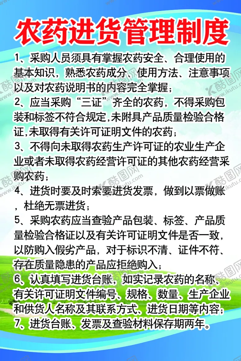 编号：47808102112353283395【酷图网】源文件下载-农药进货管理制度