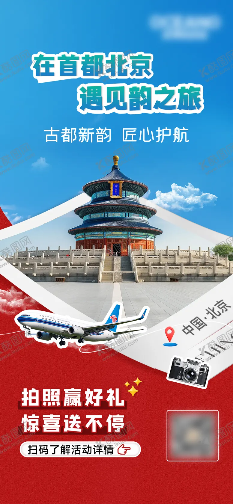 编号：17670406241305022912【酷图网】源文件下载-航空打卡海报