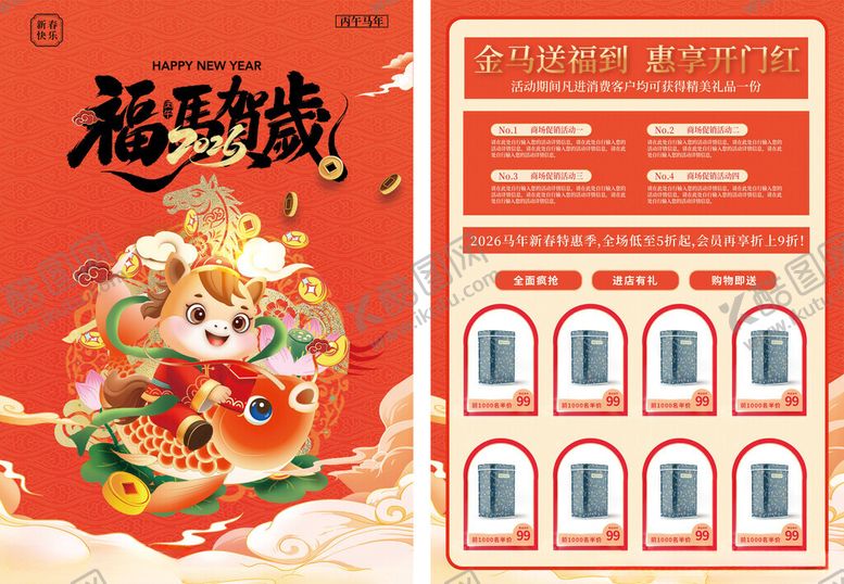 编号：89546711211637165000【酷图网】源文件下载-2026年福马贺岁马年新春促销