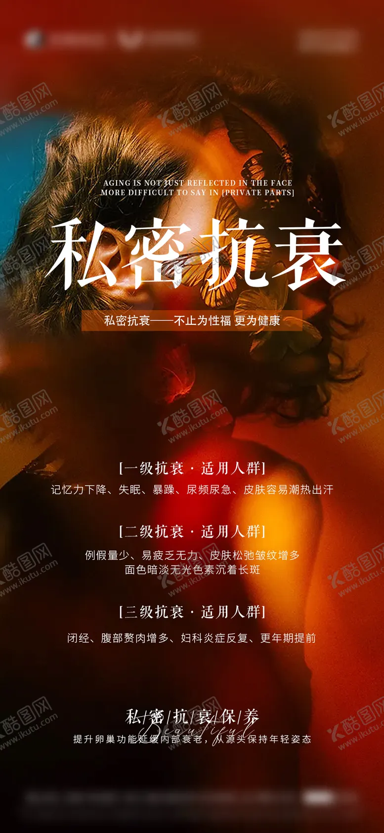 编号：51660712050218544594【酷图网】源文件下载-私密养护抗衰海报