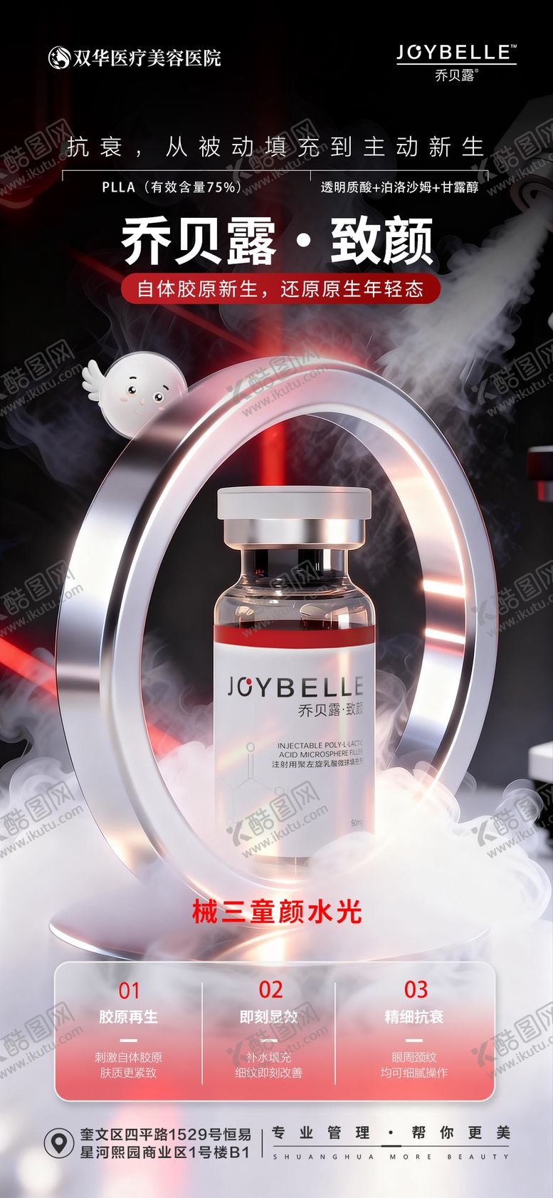 编号：90889204231429451018【酷图网】源文件下载-医美乔贝露致颜宣传海报