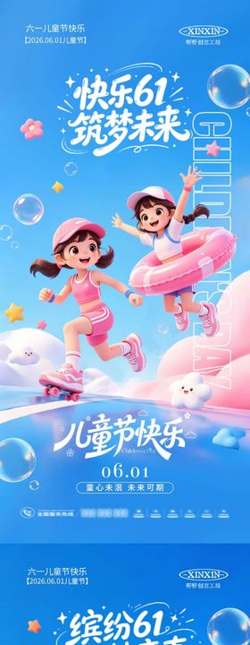 地产61儿童节卡通海报