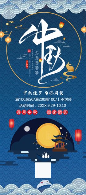 中秋易拉宝创意情满