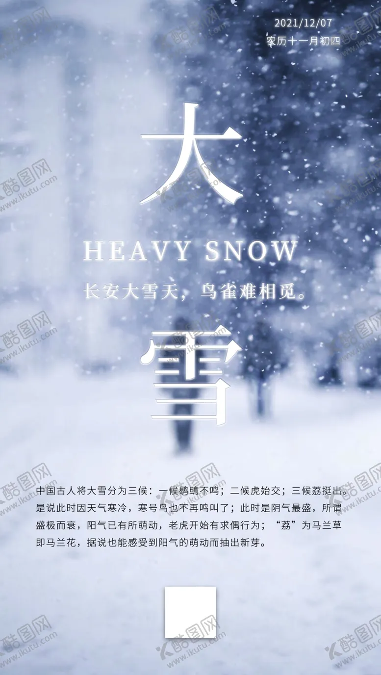 编号：04395710042032438736【酷图网】源文件下载-二十四节气大雪海报