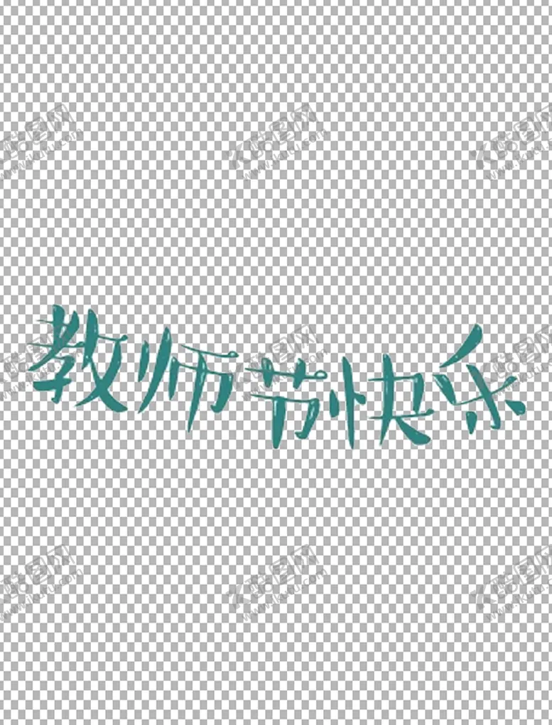 编号：51732609130441141680【酷图网】源文件下载-教师节字体          