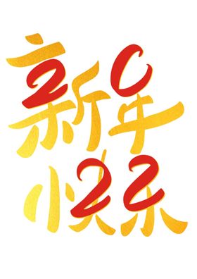 2022新年快乐