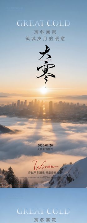 大雪小雪大寒小寒海报