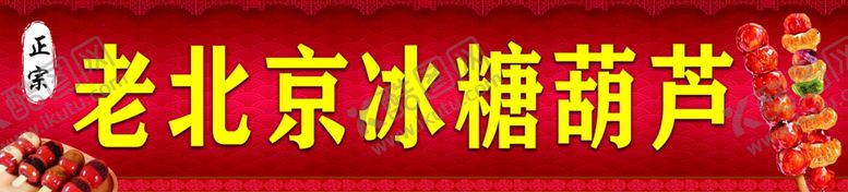 编号：33842704011453503917【酷图网】源文件下载-老北京传统美味冰糖葫芦