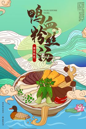 中国风国潮鸭血粉丝汤海报