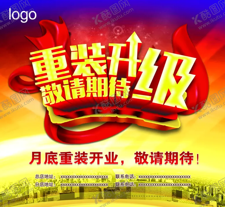 编号：87529609281718410698【酷图网】源文件下载-重装开业