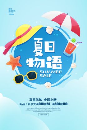 夏季新品上市