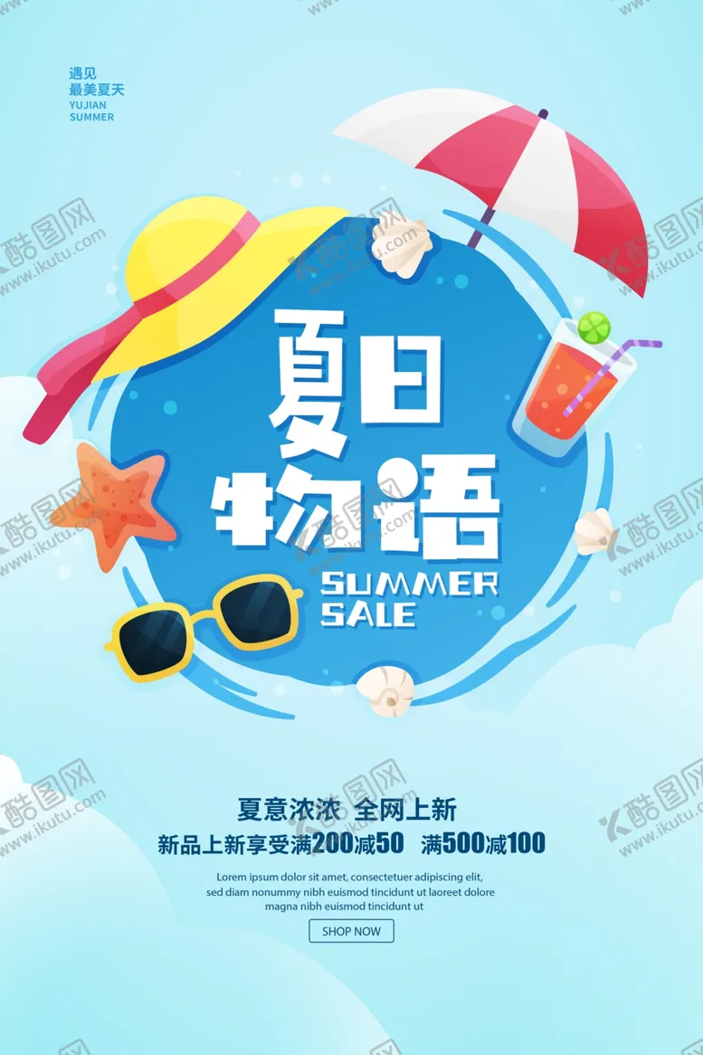 编号：66144005050635569881【酷图网】源文件下载-夏季新品上市