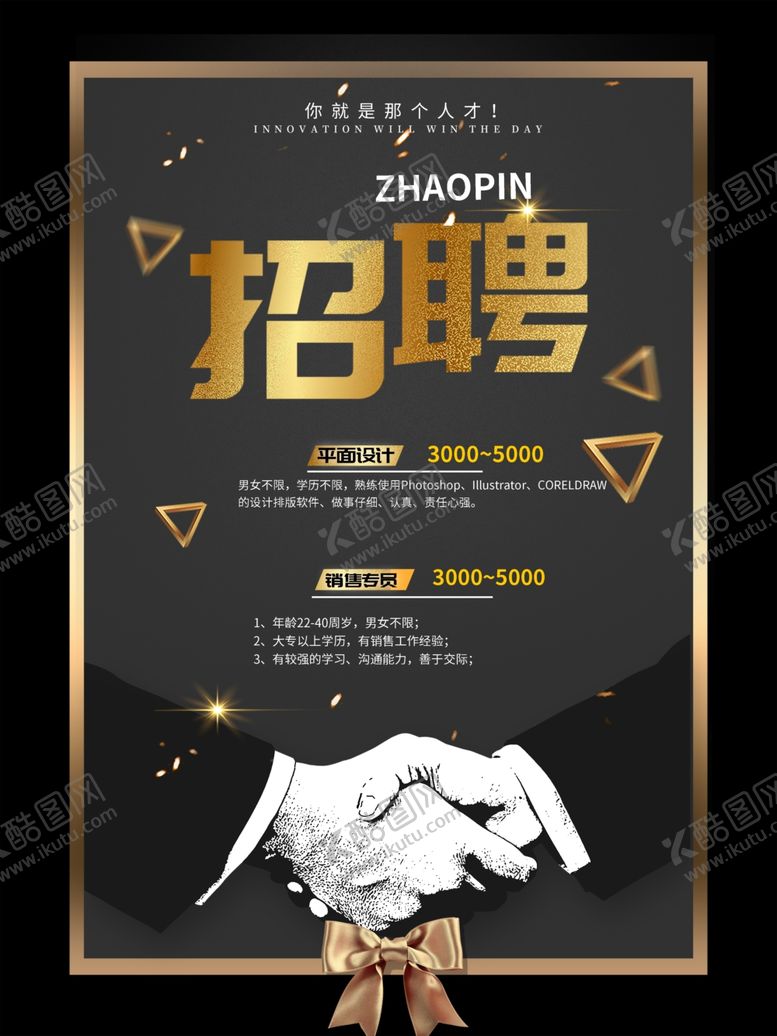 编号：66618207131217286429【酷图网】源文件下载-招聘黑创意招聘