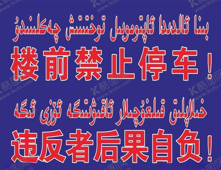 编号：64075304181528384169【酷图网】源文件下载-禁止停车