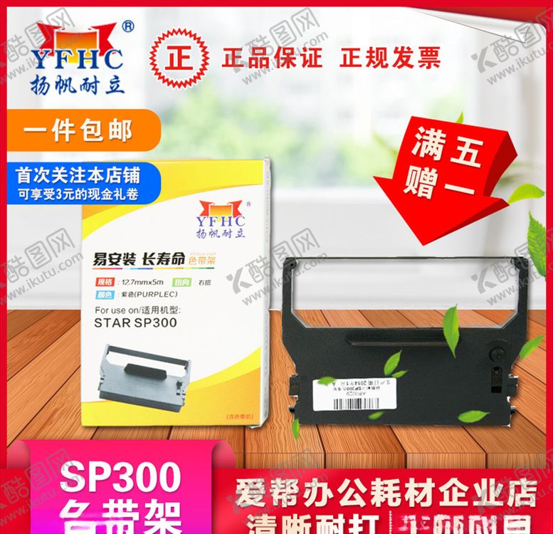 编号：80983310300405143011【酷图网】源文件下载-扬帆耐立sp30色带架淘宝主图