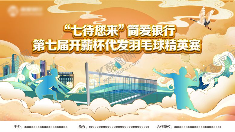 编号：27914009192017119637【酷图网】源文件下载- 国风羽毛球比赛