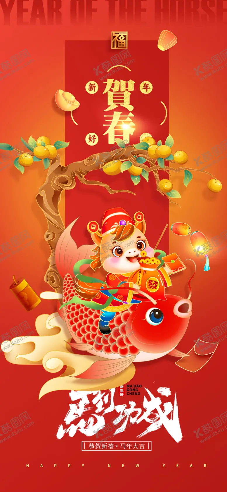 编号：73344904171442181765【酷图网】源文件下载-喜庆马娃贺岁海报