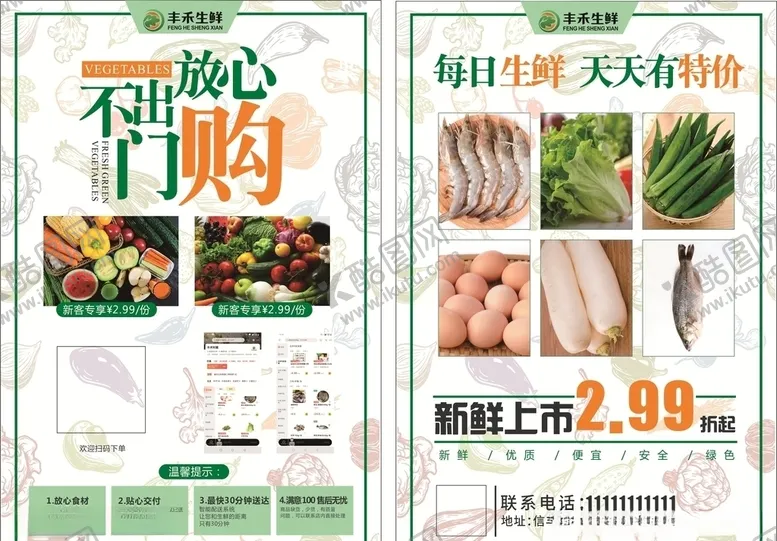编号：98676607020255529309【酷图网】源文件下载-蔬菜生鲜特惠单页
