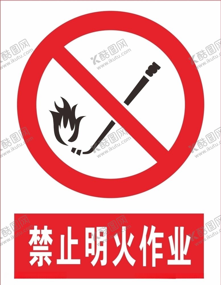 编号：59678606262148139516【酷图网】源文件下载-禁止明火作业