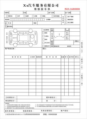 汽修联单