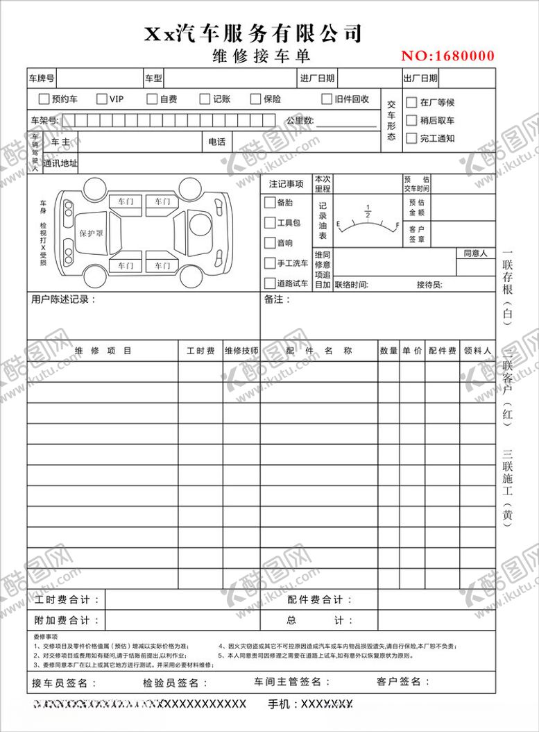 编号：88688702021716048732【酷图网】源文件下载-汽修联单