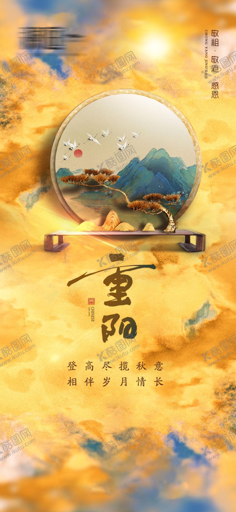 编号：44410201210539497041【酷图网】源文件下载-重阳节海报