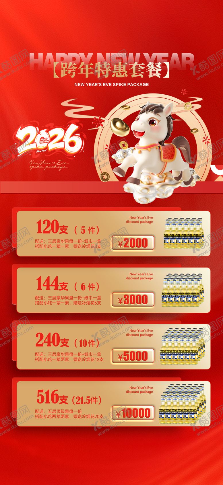 编号：77673812300913327144【酷图网】源文件下载-酒吧新年2026酒水套餐海报