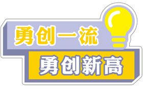 编号：07189309230406151408【酷图网】源文件下载-勇攀高峰