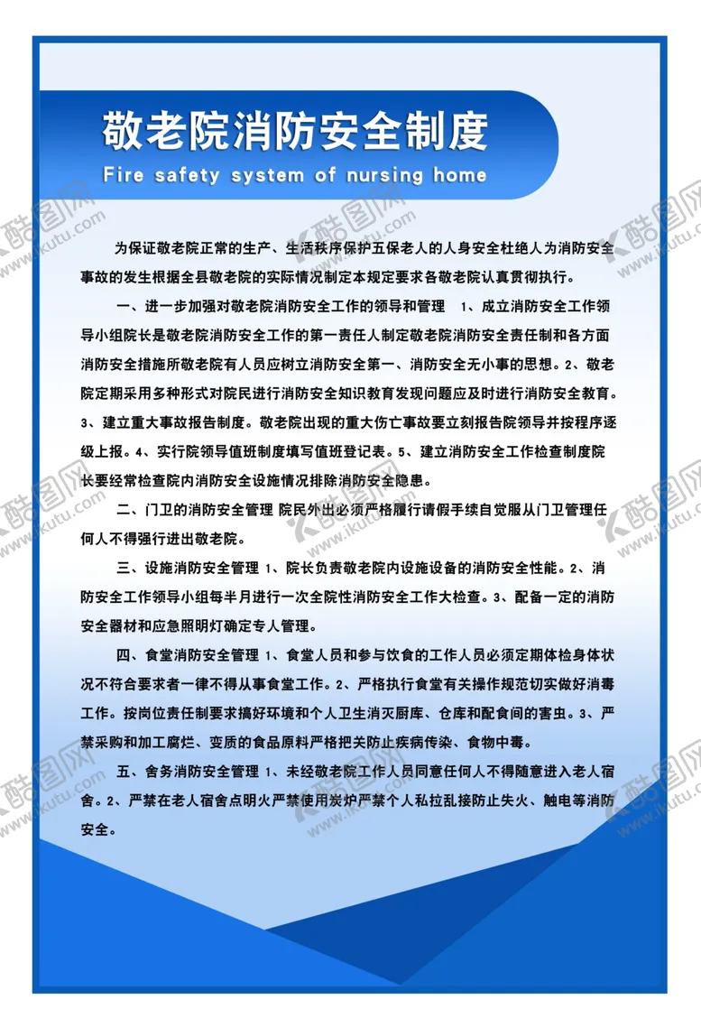 编号：18292804142136075577【酷图网】源文件下载-敬老院消防安全制度