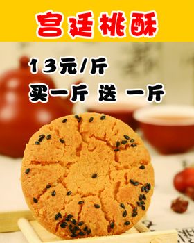 桃酥海报海报宣传灯箱