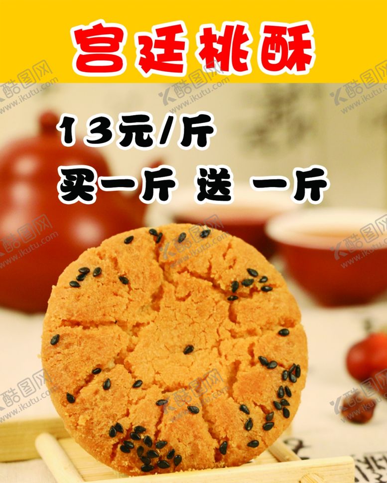编号：63585910200104291100【酷图网】源文件下载-桃酥海报海报宣传灯箱
