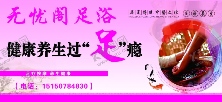 编号：38351106261717134805【酷图网】源文件下载-足浴养生