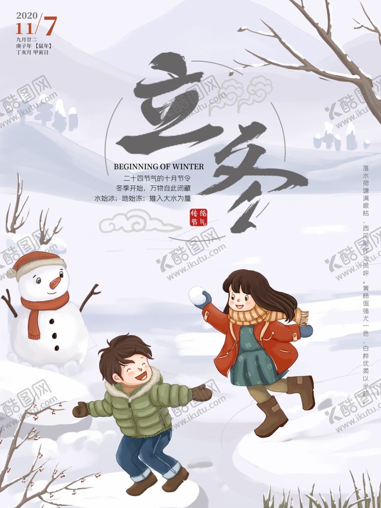 编号：50220506280441441097【酷图网】源文件下载-立冬海报立冬节气图立冬素材