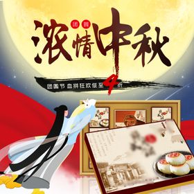 浓情中秋节