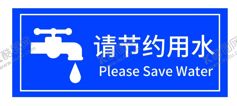 编号：78886606301100471100【酷图网】源文件下载-节约用水