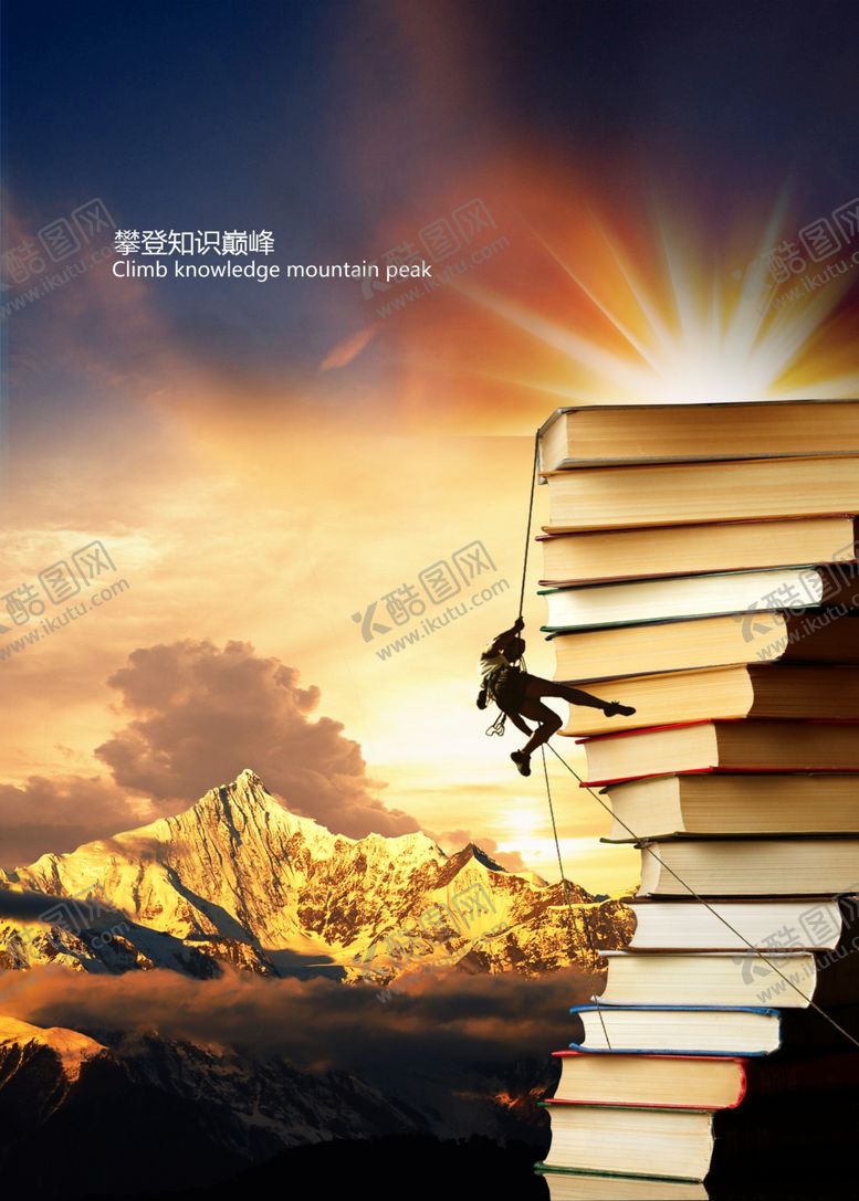 编号：78195009291529439261【酷图网】源文件下载-攀登知识巅峰
