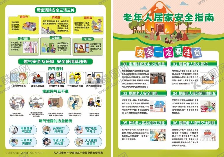 编号：64383204172103451396【酷图网】源文件下载-居家安全指南