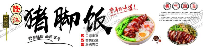 编号：42590702251841538214【酷图网】源文件下载-猪脚饭