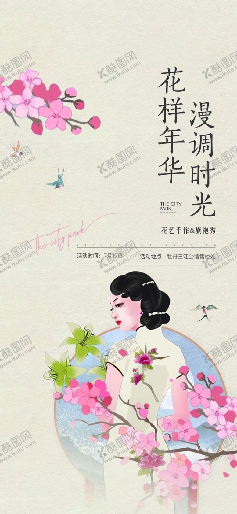 编号：12980709220011052674【酷图网】源文件下载-旗袍海报