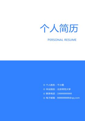 蓝色大气简约简历
