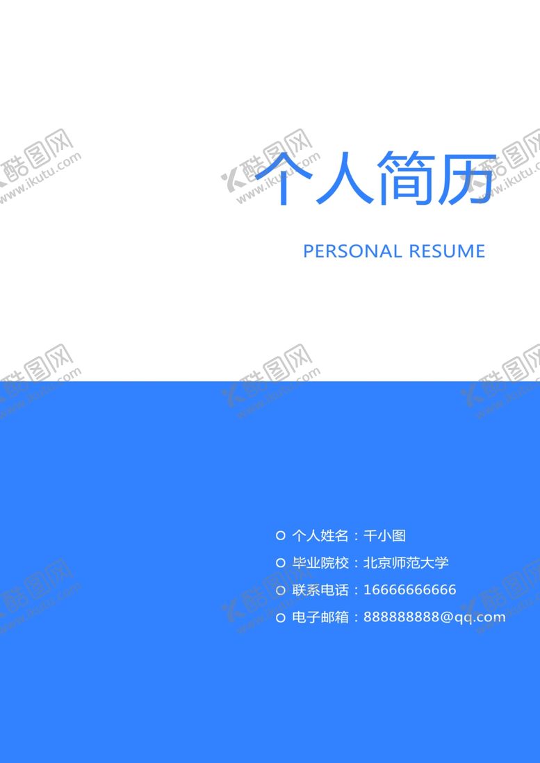 编号：95151509121301277924【酷图网】源文件下载-蓝色大气简约简历