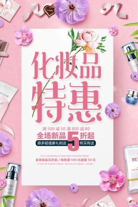 美妆特惠化妆品宣传单化妆品店