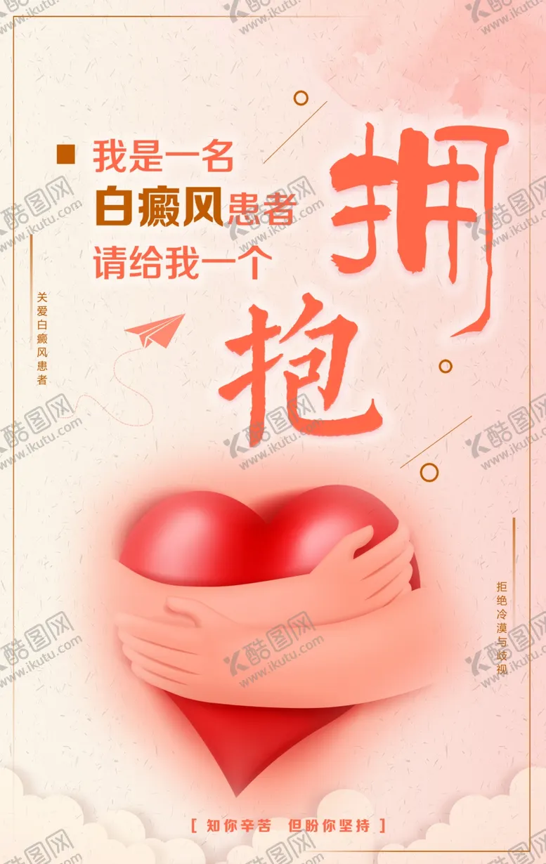 编号：14487601131317503936【酷图网】源文件下载-关爱拥抱公益爱心海报