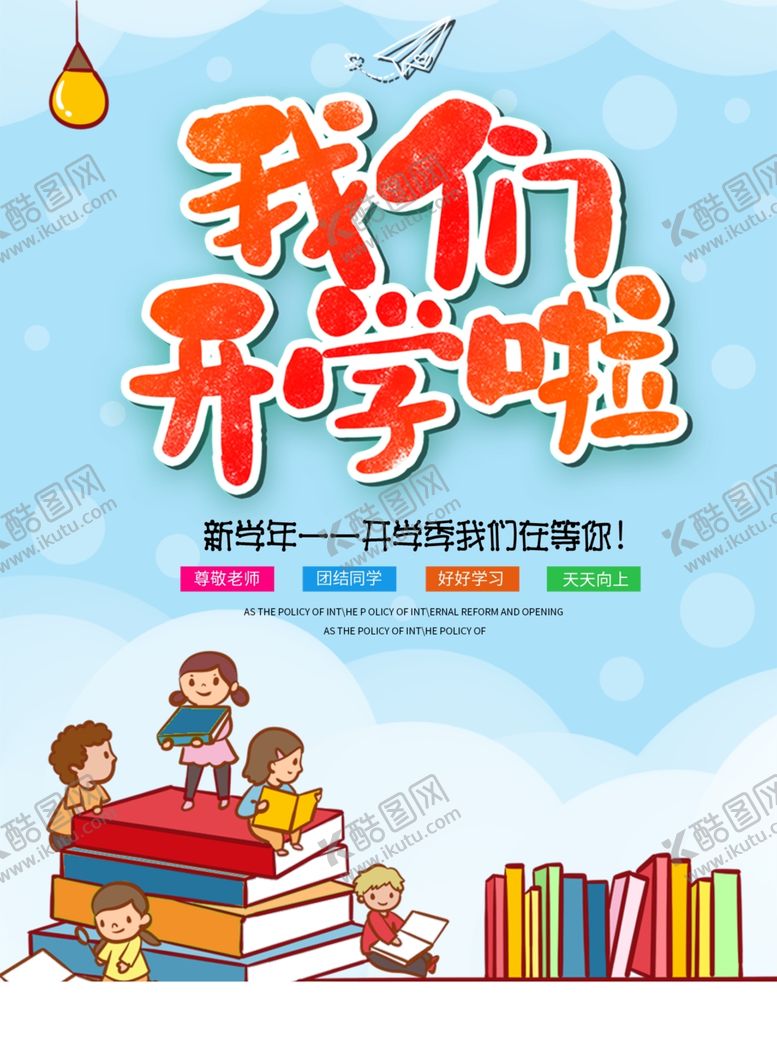 编号：36393802190208223425【酷图网】源文件下载-我们开学啦