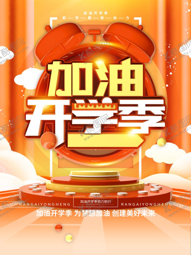 编号：27593410071127045428【酷图网】源文件下载-开学季