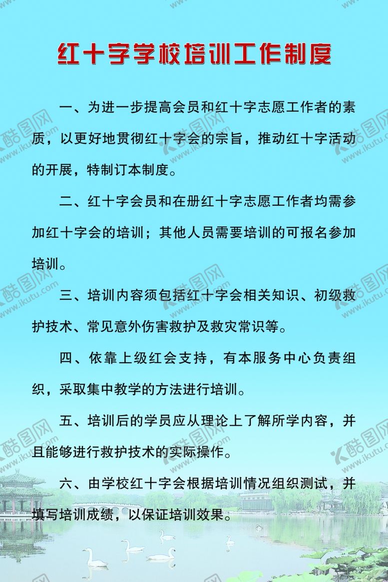 编号：87945010060248347821【酷图网】源文件下载-红十字会学校培训制度