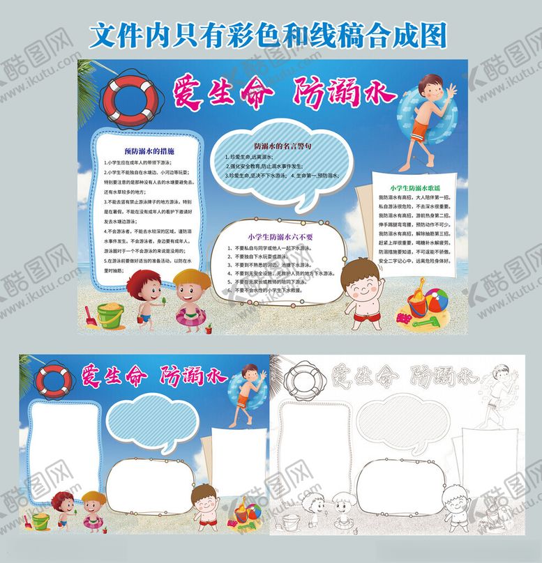 编号：46530501042219373305【酷图网】源文件下载-防溺水手抄报