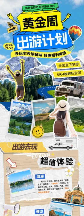 旅行黄金周出游计划长图