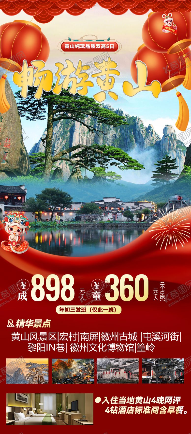编号：55120401261511477188【酷图网】源文件下载-畅游黄山海报 